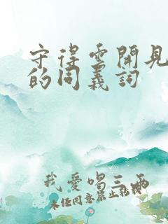 守得云开见月明的同义词