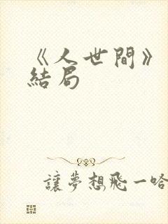 《人世间》 大结局