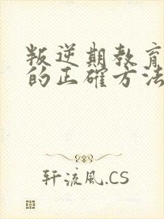 叛逆期教育孩子的正确方法