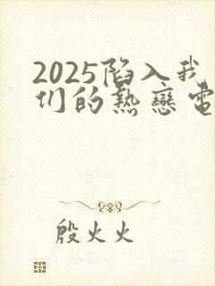 2025陷入我们的热恋电视剧免费观看