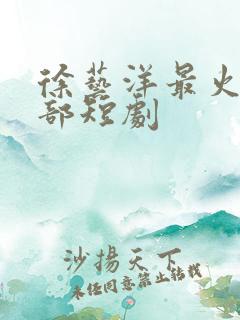 徐艺洋最火的十部短剧