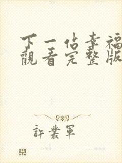 下一站幸福免费观看完整版电视剧