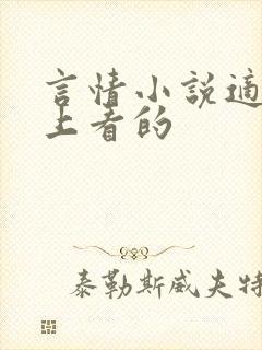 言情小说适合晚上看的