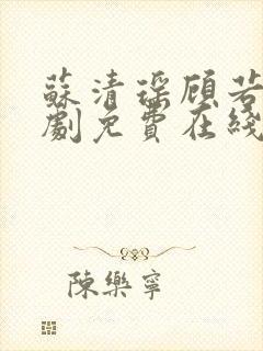 苏清瑶顾若辰短剧免费在线观看