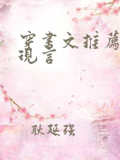 穿书文推荐完结现言