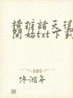 横推诸天从风云开始txt下载