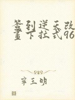 签到逆天改命漫画下拉式96