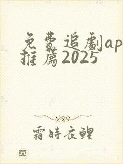 免费追剧app推荐2025