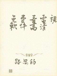 免费看电视剧的软件高清