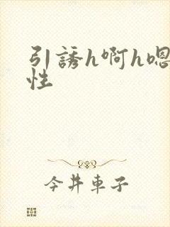 引诱h啊h嗯双性