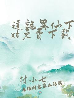 道诡异仙下载txt免费下载