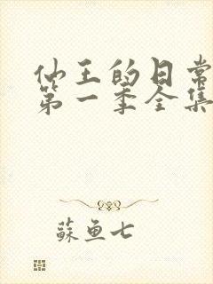 仙王的日常生活第一季全集动漫免费观看