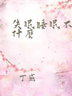 失眠睡眠不好吃什么