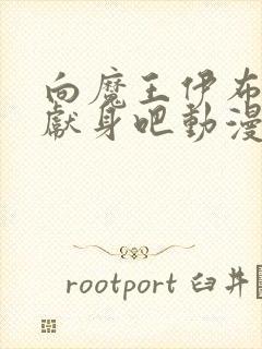 向魔王伊布罗贾献身吧动漫全集免费