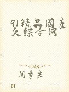 91精品国产久久综合网