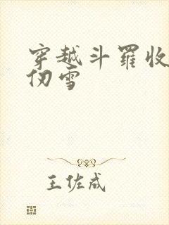 穿越斗罗收徒千仞雪