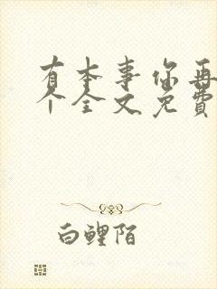 有本事你再凶一个全文免费阅读