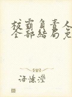 校霸负责人漫画全部结局免费阅读