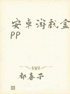 安卓游戏盒子app