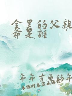 金昊的父亲和爷爷是谁