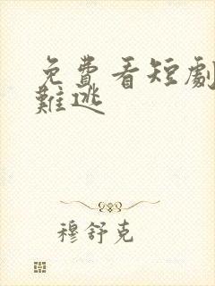 免费看短剧炙爱难逃