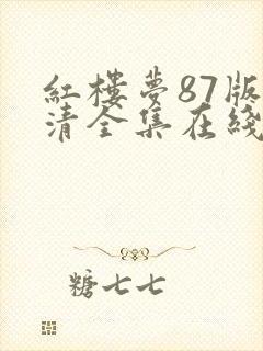 红楼梦87版高清全集在线