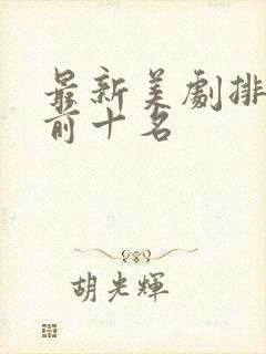 最新美剧排行榜前十名