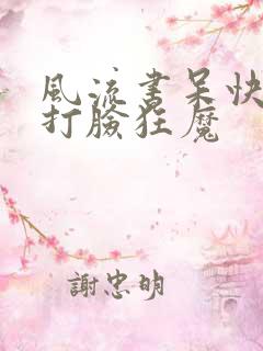 风流书呆快穿之打脸狂魔