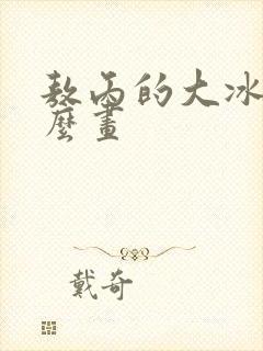 敖丙的大冰锤怎么画