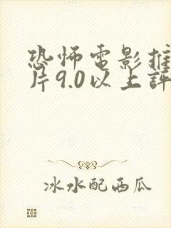 恐怖电影推荐大片9.0以上评分