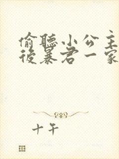 偷听小公主心声后暴君一家都慌了短剧