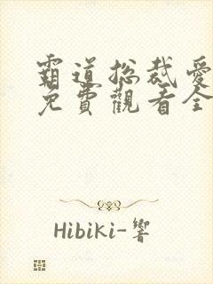 霸道总裁爱上我免费观看全集
