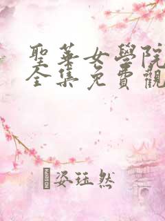 圣华女学院动漫全集免费观看完整版