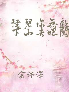 徒儿你无敌了,下山去吧阅读阅读全文