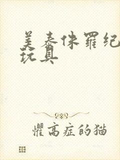 美泰侏罗纪恐龙玩具