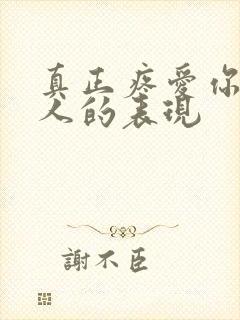 真正疼爱你的男人的表现