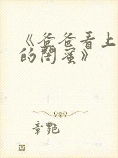 《爸爸看上女儿的闺蜜》