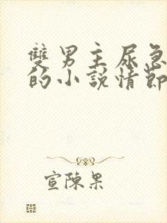 双男主尿急失禁的小说情节