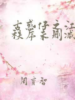 古惑仔之江湖新秩序未删减