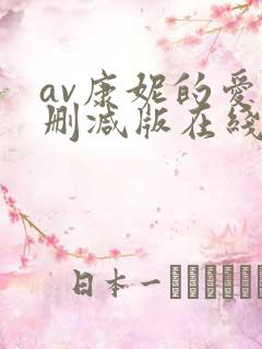 av康妮的爱无删减版在线播放