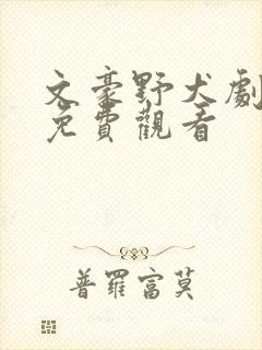 文豪野犬剧场版免费观看