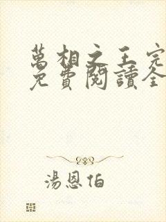 万相之王完整版免费阅读全文