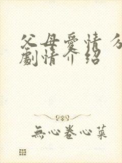 父母爱情 分集剧情介绍