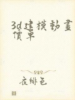 3d建模动画报价单