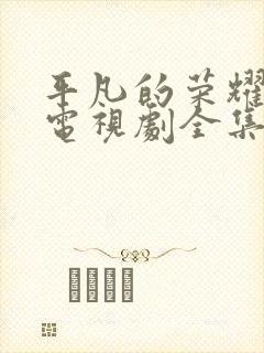 平凡的荣耀在线电视剧全集免费观看