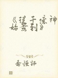 《从千亿神豪开始签到》