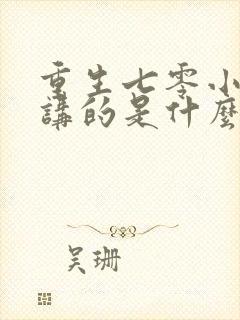 重生七零小辣媳讲的是什么