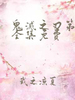 鬼灭之刃第四季全集免费