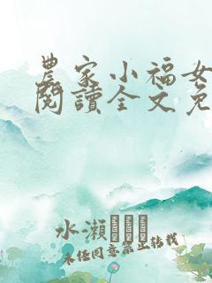 农家小福女在线阅读全文免费