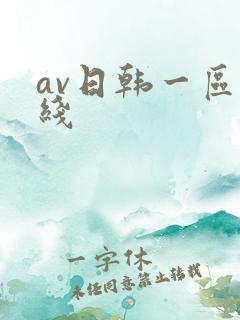 av日韩一区在线